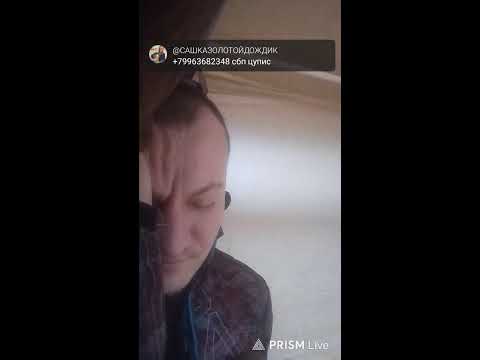 Прямая трансляция САШКА ЗОЛОТОЙ ДОЖДИК